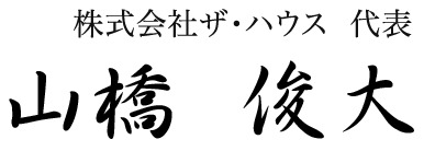 株式会社ザ・ハウス 代表 山橋 俊大
